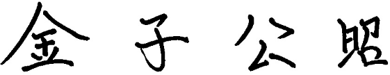 金子公昭